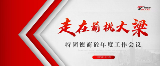 走在前，挑大梁！特固德商砼年度工作會議召開